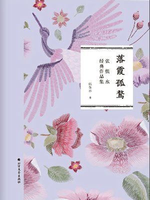 cover image of 落霞孤鹜